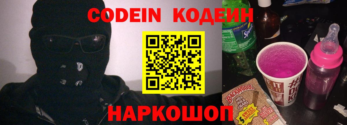 Codein напиток Lean (лин) Балабаново